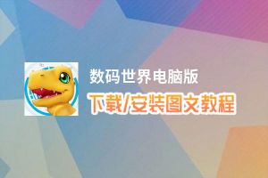 数码世界电脑版_电脑玩数码世界模拟器下载、安装攻略教程