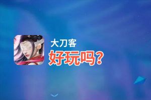 大刀客好玩吗？大刀客好不好玩评测