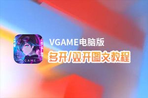 VGAME怎么双开、多开？VGAME双开助手工具下载安装教程