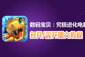 数码宝贝：究极进化怎么双开、多开？数码宝贝：究极进化双开、多开管理器使用图文教程
