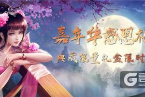 限量馈赠 《蜀门手游》嘉年华感恩典藏礼盒亮相