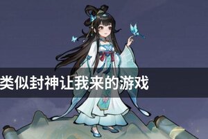 类似封神让我来的游戏