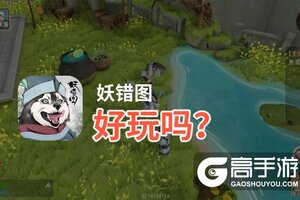 妖错图好玩吗？妖错图好不好玩评测