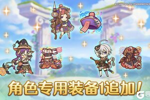 《公主连结》「角色专用装备1」追加