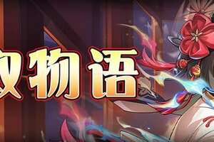 《血族》【活动爆料】儿童节特典！三十连抽&「少女·鹤姬」时装免费领！