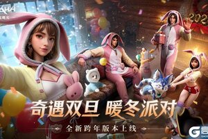 奇遇双旦 暖冬派对《零度曙光》全新版本！