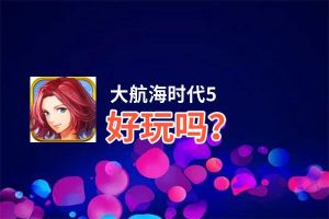 大航海时代5好玩吗？大航海时代5好不好玩评测