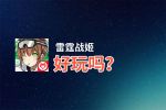 雷霆战姬好玩吗？雷霆战姬好不好玩评测