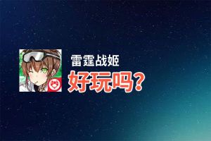 雷霆战姬好玩吗？雷霆战姬好不好玩评测