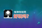 有种你别死好玩吗？有种你别死好不好玩评测