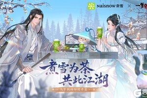 一梦江湖X“奈雪的茶”联动重磅来袭！