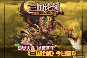 《三国论剑》iOS正版今日首发 称王成霸在此一举