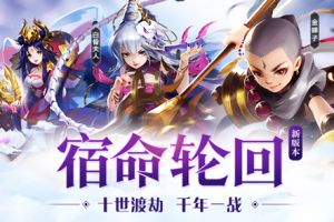 《少年西游记》全新资料片“宿命轮回”今日上线