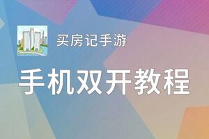 有没有买房记手游双开软件推荐 深度解答如何双开买房记手游