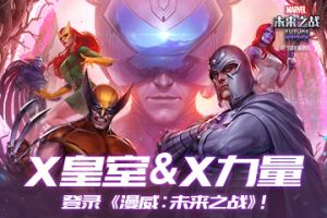 热门漫威漫画“X皇室”与“X力量”登录漫威：未来之战！