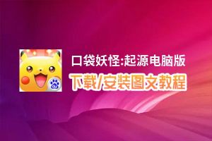 口袋妖怪:起源电脑版_电脑玩口袋妖怪:起源模拟器下载、安装攻略教程