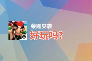 荣耀突袭好玩吗？荣耀突袭好不好玩评测