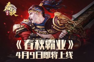 灭国争霸，一统天下！《春秋霸业》将于4月9日正式上线