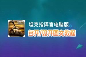 坦克指挥官怎么双开、多开？坦克指挥官双开助手工具下载安装教程