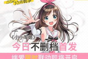 《小小军姬》今日全渠道不删档首发 绊爱限时联动即将开启
