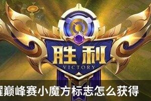王者荣耀巅峰赛小魔方标志怎么获得