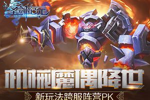 《圣剑纪元》机械魔偶降世，新玩法跨服阵营PK