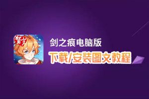 剑之痕电脑版_电脑玩剑之痕模拟器下载、安装攻略教程