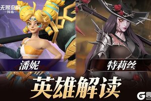 《无限奇兵：降临》英雄攻略：神话英雄特莉丝&新传说英雄潘妮