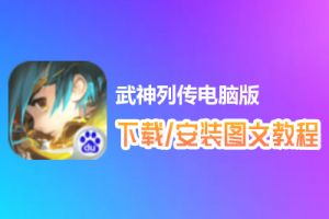 武神列传电脑版下载、安装图文教程　含：官方定制版武神列传电脑版手游模拟器