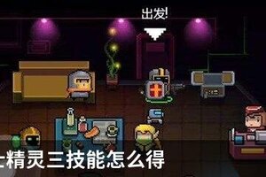 元气骑士精灵三技能怎么得