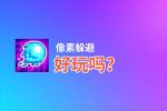 像素躲避好玩吗？像素躲避好不好玩评测