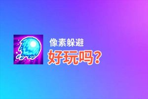 像素躲避好玩吗？像素躲避好不好玩评测