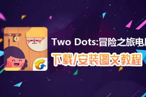 Two Dots:冒险之旅电脑版下载、安装图文教程　含：官方定制版Two Dots:冒险之旅电脑版手游模拟器