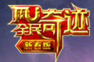 全民奇迹mu2.1.0新版本下载 2.1.0新版本体验服下载