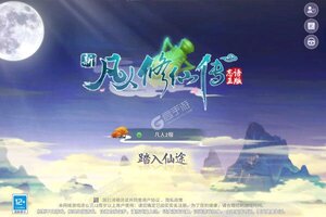 《新凡人修仙传》火爆新服官方版开启 下载官方版迎风起航