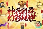 《神仙道3》神兵利器，幻彩现世！全新神兵品质升级爆料来袭！