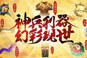 《神仙道3》神兵利器，幻彩现世！全新神兵品质升级爆料来袭！