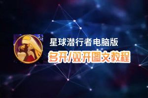 星球潜行者怎么双开、多开？星球潜行者双开助手工具下载安装教程