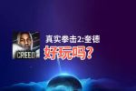 真实拳击2:奎德好玩吗？真实拳击2:奎德好不好玩评测