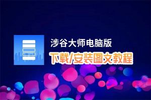 涉谷大师电脑版_电脑玩涉谷大师模拟器下载、安装攻略教程