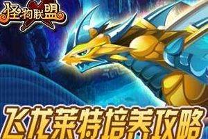 巨龙莱特培养攻略
