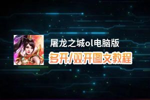 屠龙之城ol怎么双开、多开？屠龙之城ol双开、多开管理器使用图文教程