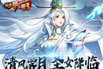 清风霁月 《放开那三国3》明镜圣女踏上济世之路