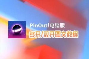 PinOut!怎么双开、多开？PinOut!双开助手工具下载安装教程