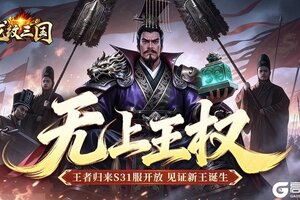 《龙纹三国》王者归来版3月9日新服开启公告