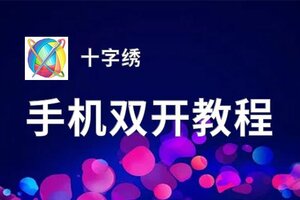 十字绣双开软件推荐 全程免费福利来袭