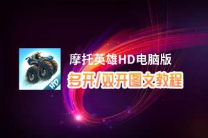 摩托英雄HD怎么双开、多开？摩托英雄HD双开助手工具下载安装教程