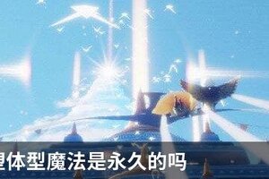 光遇重塑体型魔法是永久的吗
