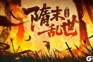 《无悔华夏》【隋末时代篇】十八路反王，六十四处烟尘！群雄并起，逐鹿天下！