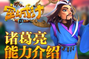 万事俱备 《空城计》诸葛亮来送东风